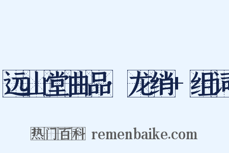 远山堂曲品·龙绡+组词是什么意思的图片